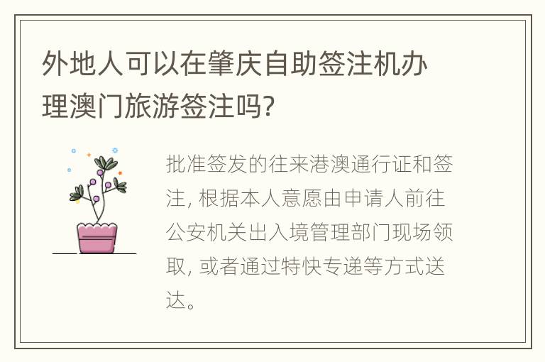 外地人可以在肇庆自助签注机办理澳门旅游签注吗？