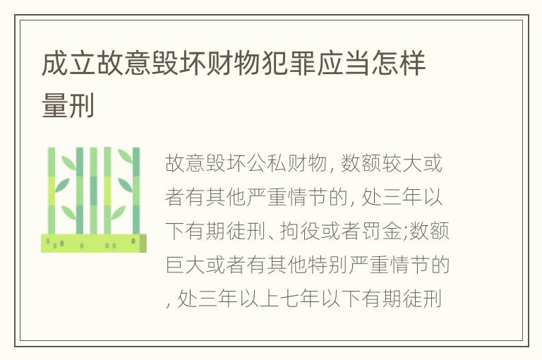 成立故意毁坏财物犯罪应当怎样量刑