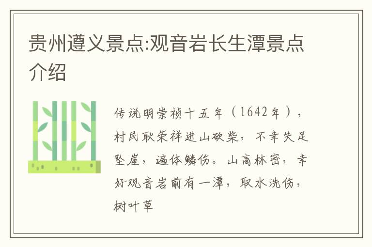贵州遵义景点:观音岩长生潭景点介绍