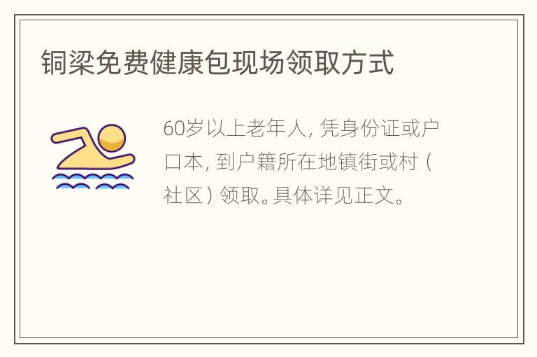 铜梁免费健康包现场领取方式