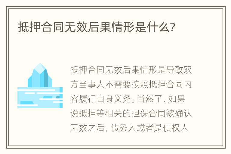抵押合同无效后果情形是什么？