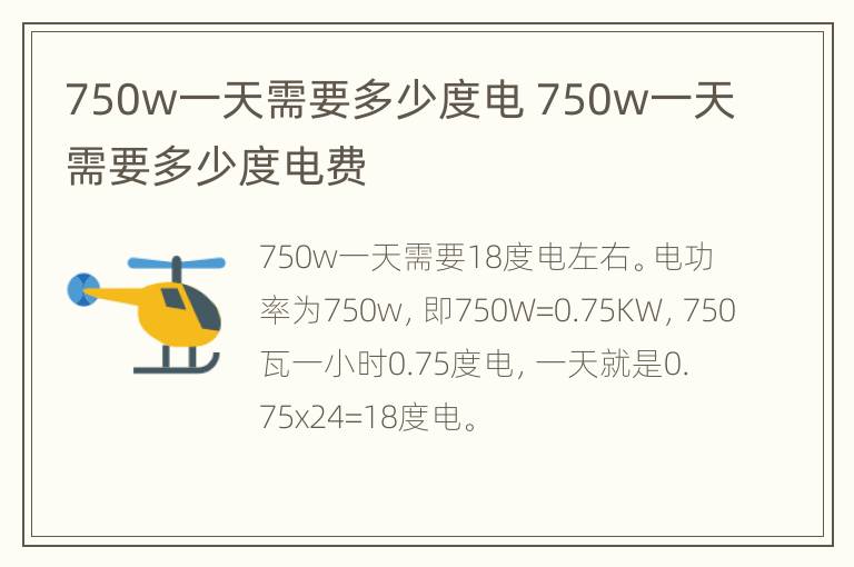 750w一天需要多少度电 750w一天需要多少度电费
