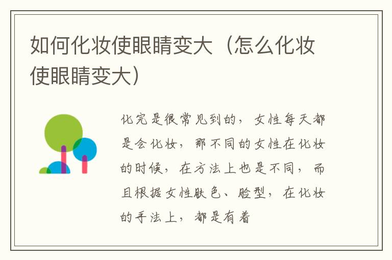 如何化妆使眼睛变大（怎么化妆使眼睛变大）