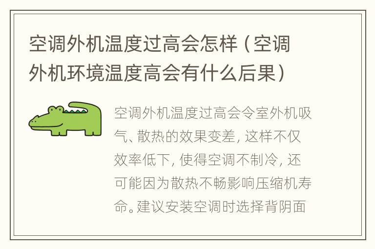 空调外机温度过高会怎样（空调外机环境温度高会有什么后果）