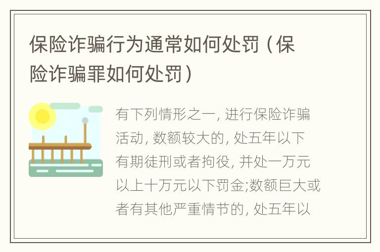 保险诈骗行为通常如何处罚（保险诈骗罪如何处罚）