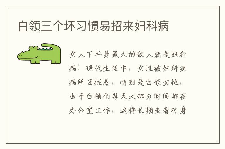 白领三个坏习惯易招来妇科病