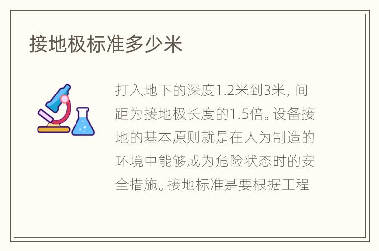 接地极标准多少米