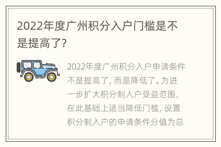 2022年度广州积分入户门槛是不是提高了？