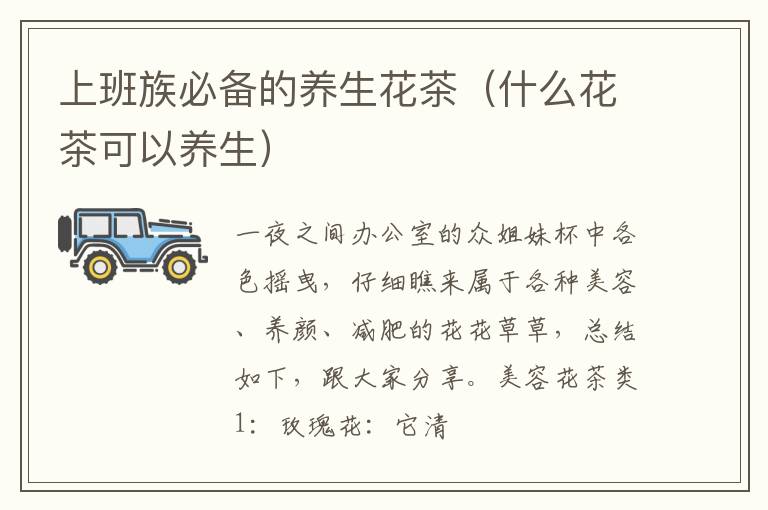 上班族必备的养生花茶（什么花茶可以养生）