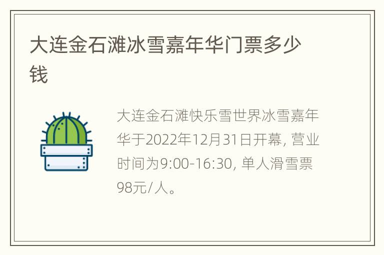 大连金石滩冰雪嘉年华门票多少钱