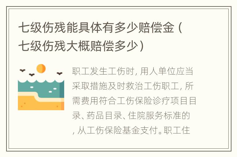 七级伤残能具体有多少赔偿金（七级伤残大概赔偿多少）