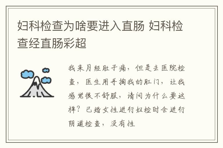 妇科检查为啥要进入直肠 妇科检查经直肠彩超