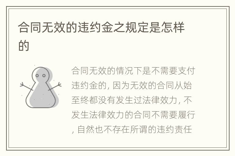 合同无效的违约金之规定是怎样的