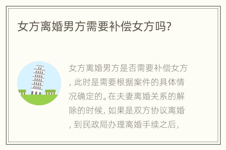 女方离婚男方需要补偿女方吗？