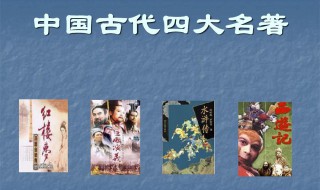 中国四大古典名著及作者 中国四大古典名著的介绍