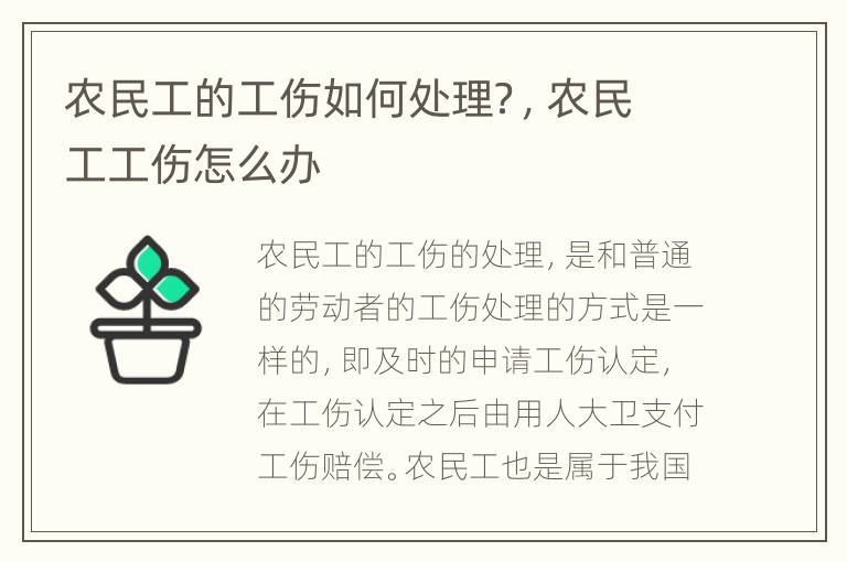 农民工的工伤如何处理？，农民工工伤怎么办