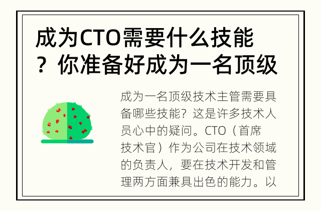 成为CTO需要什么技能？ 你准备好成为一名顶级技术主管了吗？