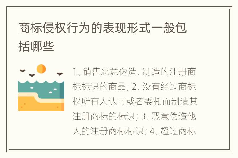 商标侵权行为的表现形式一般包括哪些