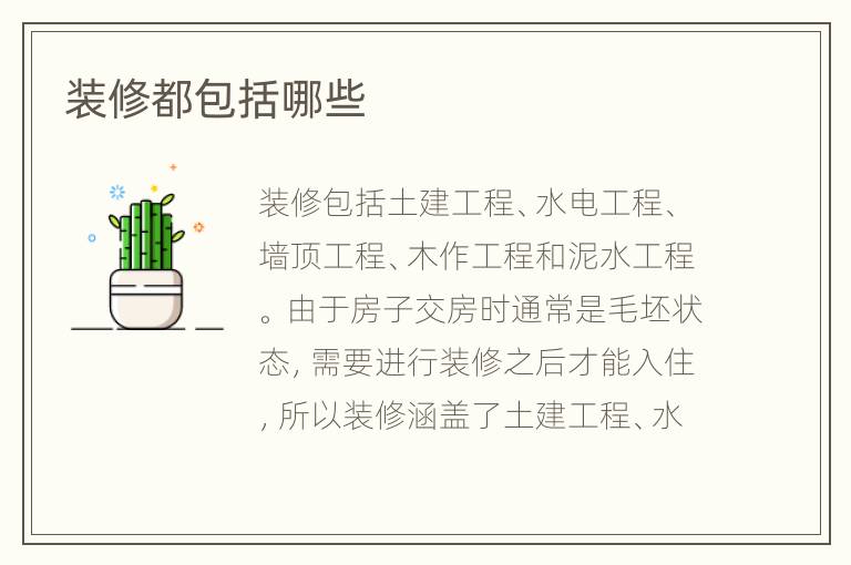 装修都包括哪些