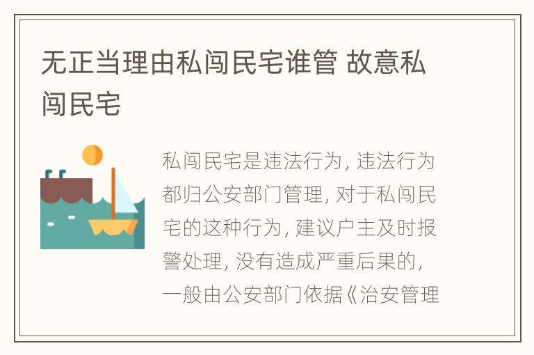 无正当理由私闯民宅谁管 故意私闯民宅