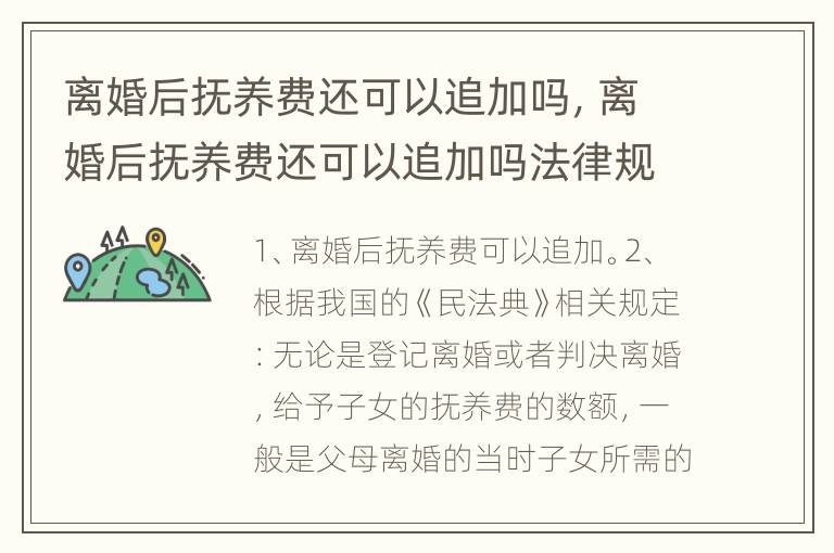 离婚后抚养费还可以追加吗，离婚后抚养费还可以追加吗法律规定