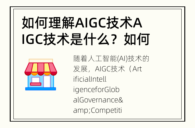 如何理解AIGC技术 AIGC技术是什么？如何应用？
