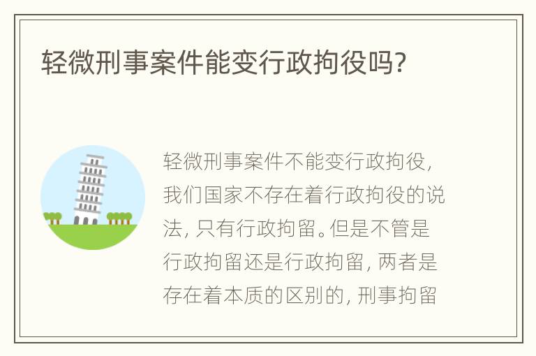 轻微刑事案件能变行政拘役吗？