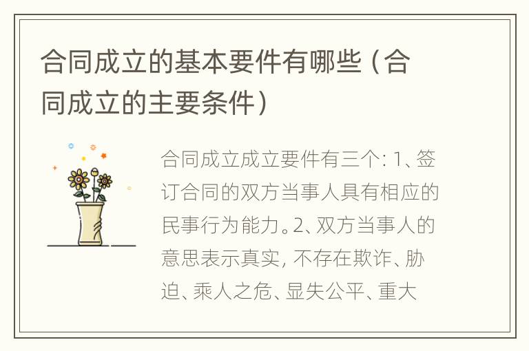 合同成立的基本要件有哪些（合同成立的主要条件）