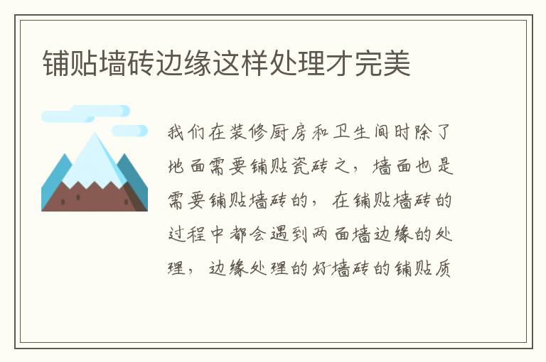 铺贴墙砖边缘这样处理才完美