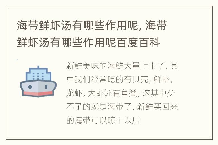 海带鲜虾汤有哪些作用呢，海带鲜虾汤有哪些作用呢百度百科