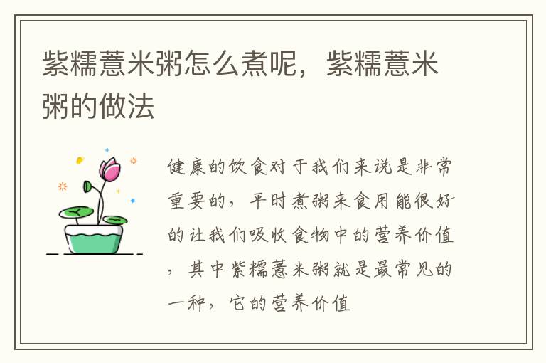 紫糯薏米粥怎么煮呢，紫糯薏米粥的做法