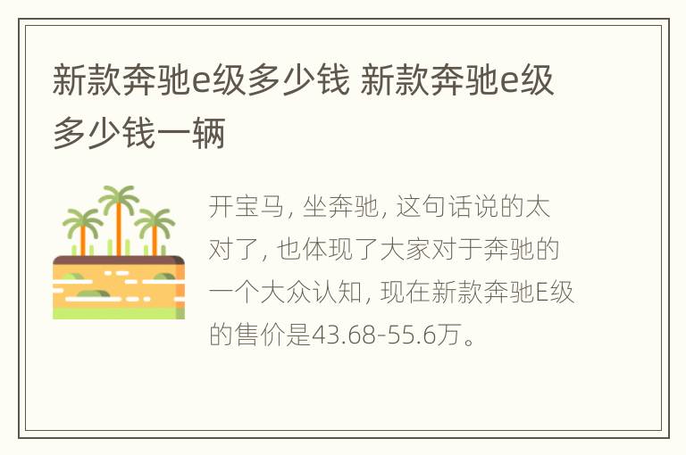 新款奔驰e级多少钱 新款奔驰e级多少钱一辆