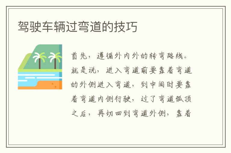 驾驶车辆过弯道的技巧