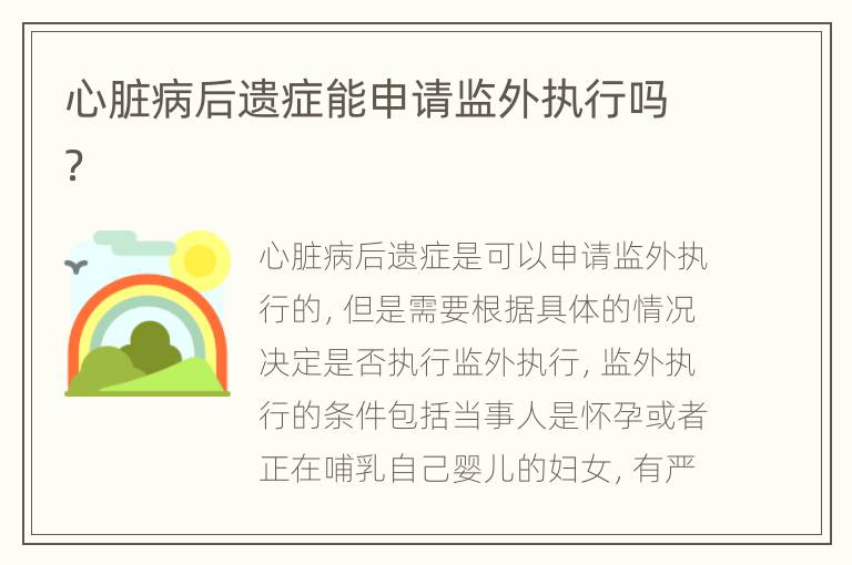 心脏病后遗症能申请监外执行吗？