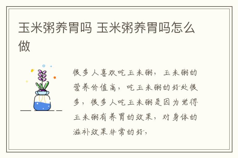 玉米粥养胃吗 玉米粥养胃吗怎么做