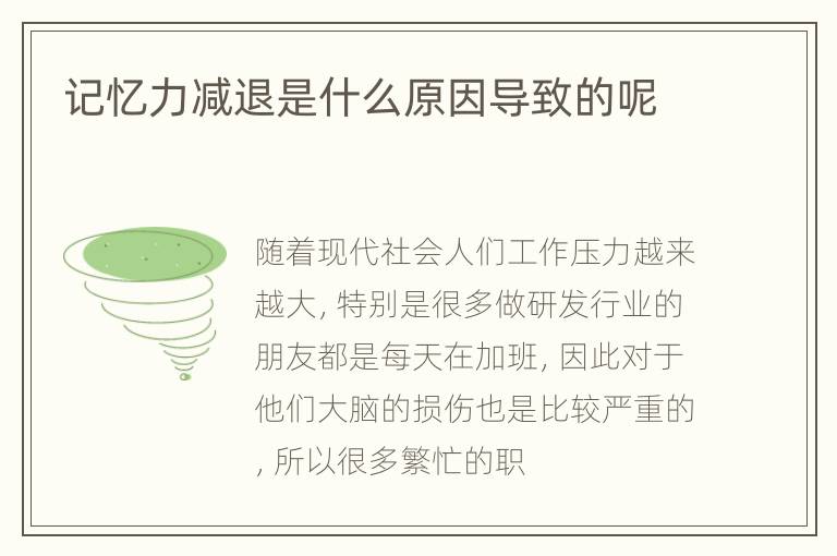 记忆力减退是什么原因导致的呢