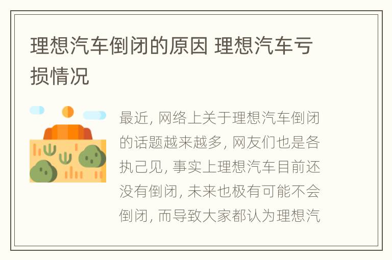 理想汽车倒闭的原因 理想汽车亏损情况