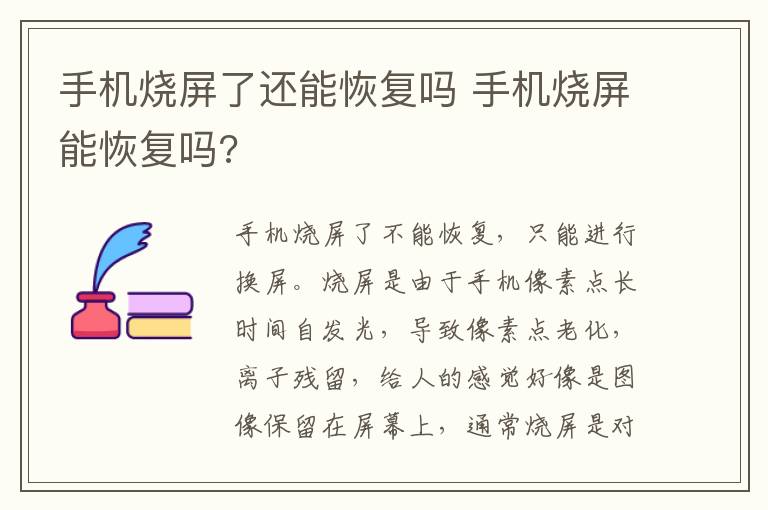 手机烧屏了还能恢复吗 手机烧屏能恢复吗?