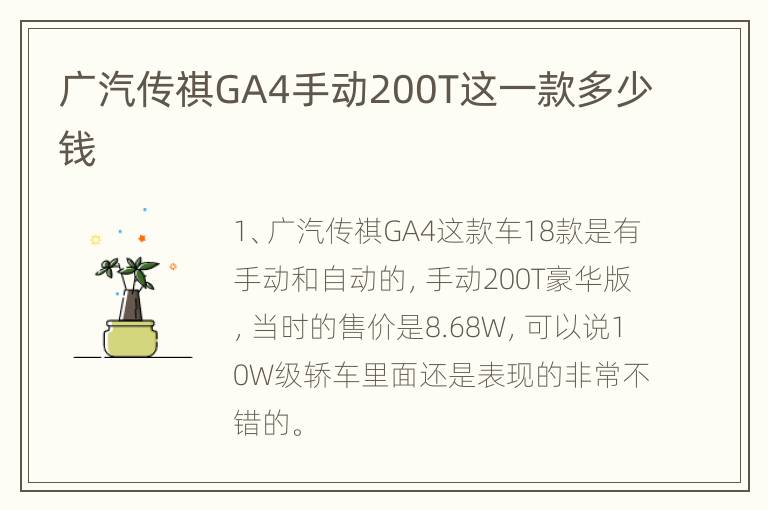 广汽传祺GA4手动200T这一款多少钱