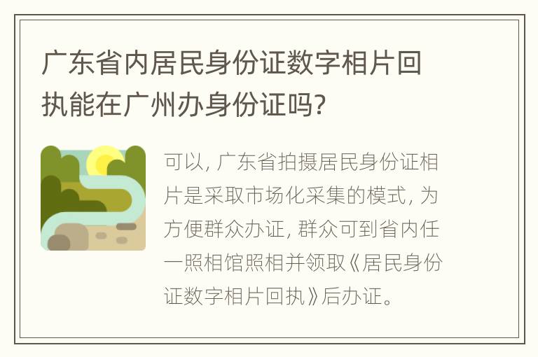 广东省内居民身份证数字相片回执能在广州办身份证吗？