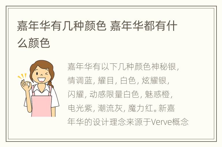 嘉年华有几种颜色 嘉年华都有什么颜色