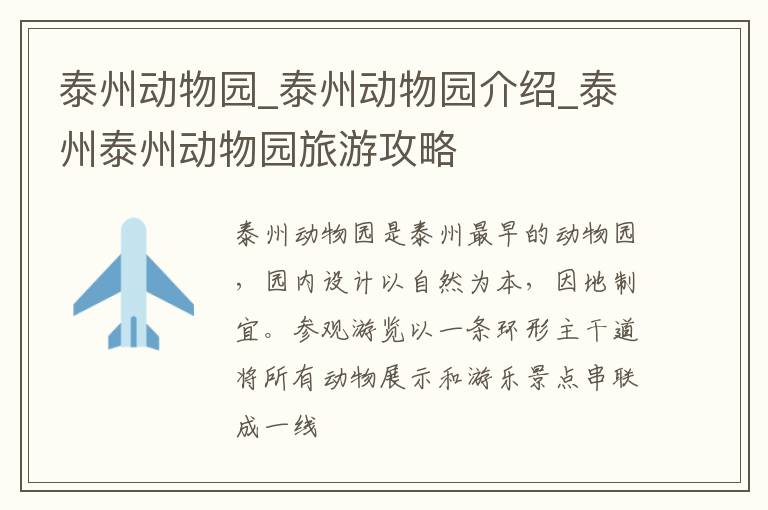 泰州动物园_泰州动物园介绍_泰州泰州动物园旅游攻略