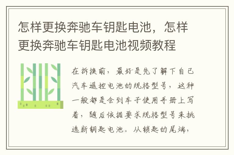 怎样更换奔驰车钥匙电池，怎样更换奔驰车钥匙电池视频教程