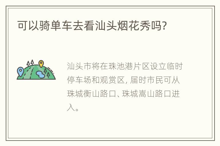 可以骑单车去看汕头烟花秀吗？