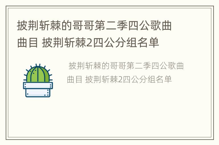 披荆斩棘的哥哥第二季四公歌曲曲目 披荆斩棘2四公分组名单