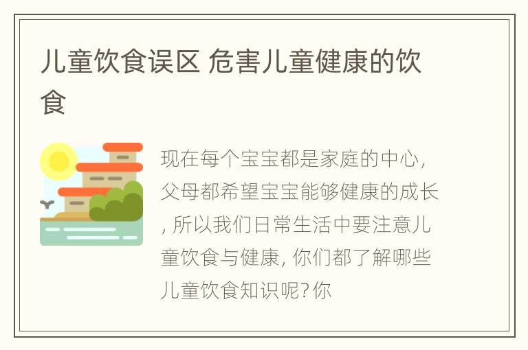 儿童饮食误区 危害儿童健康的饮食