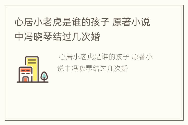 心居小老虎是谁的孩子 原著小说中冯晓琴结过几次婚