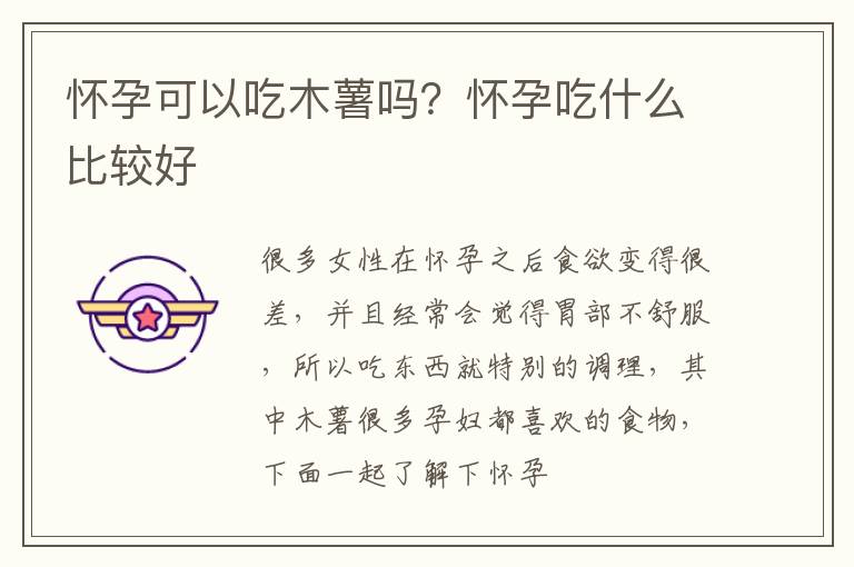 怀孕可以吃木薯吗？怀孕吃什么比较好
