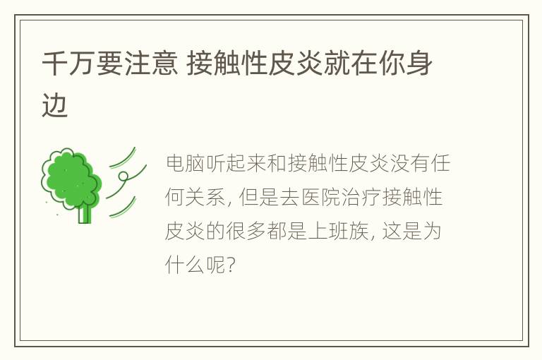 千万要注意 接触性皮炎就在你身边