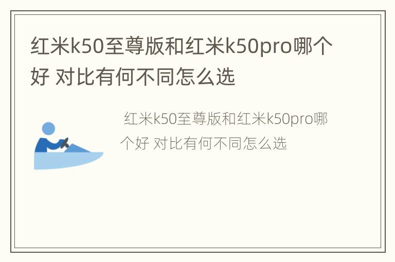 红米k50至尊版和红米k50pro哪个好 对比有何不同怎么选